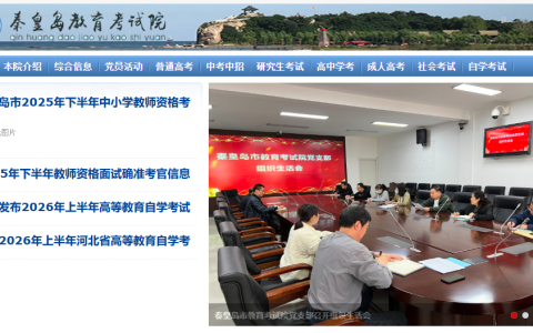 秦皇岛市教育考试院官网登录（http://www.qhdksy.cn/）