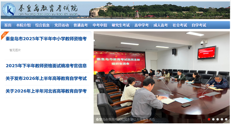 秦皇岛市教育考试院官网登录(http://www.qhdksy.cn/)