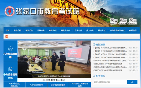 张家口市教育考试院官网入口登录（http://www.zjkjyksy.cn/）
