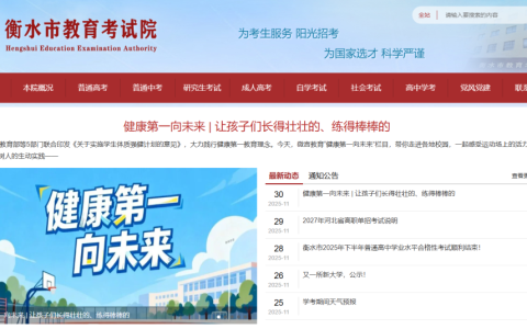 衡水市教育考试院官网入口登录（http://www.hseea.net/）