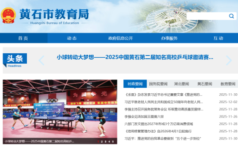 黄石市教育局官网登录入口查询（http://jyj.huangshi.gov.cn/）