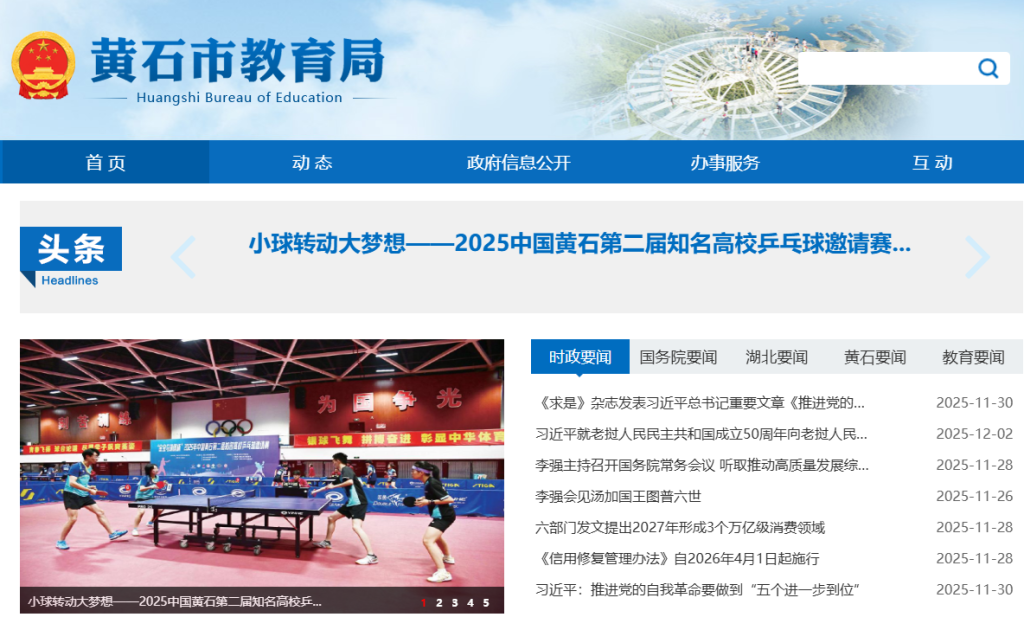 黄石市教育局官网登录入口查询(http://jyj.huangshi.gov.cn/)