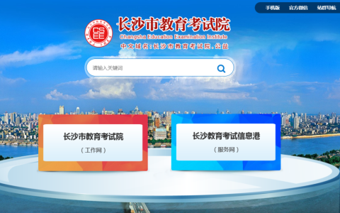 长沙市教育考试院官网入口查询（http://ksy.csedu.gov.cn/）
