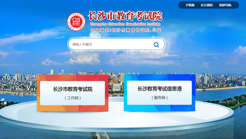 长沙市教育考试院官网入口查询(http://ksy.csedu.gov.cn/)