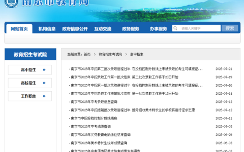 南京市教育招生考试院官网（http://edu.nanjing.gov.cn/zb/）