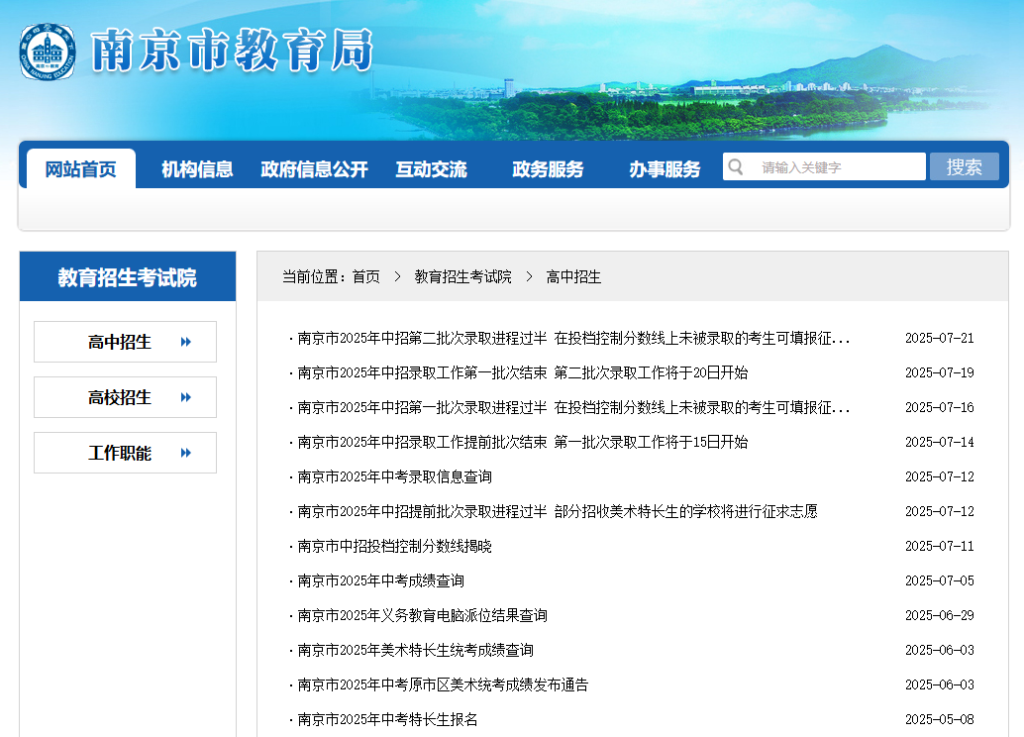 南京市教育招生考试院官网(http://edu.nanjing.gov.cn/zb/)