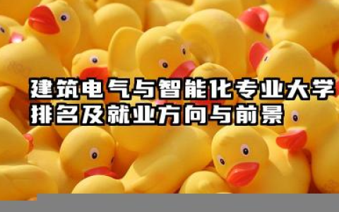 建筑电气与智能化专业大学排名及就业方向与前景 2026建筑电气与智能化专业大学推荐