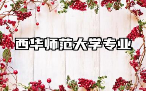 西华师范大学专业 西华师范大学热门专业