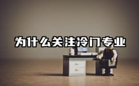 冷门专业有哪些 冷门但有前景的专业