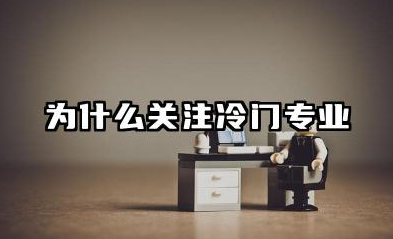 冷门专业有哪些 冷门但有前景的专业