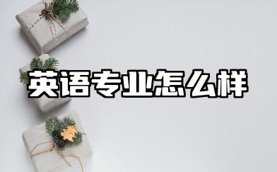 英语专业怎么样 英语专业就业前景怎么样