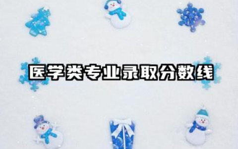 医学专业分数线 医学类专业录取分数线