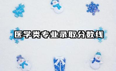 医学专业分数线 医学类专业录取分数线