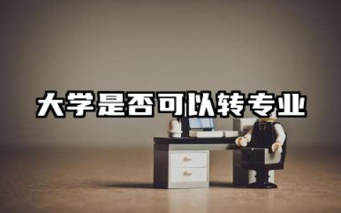 大学能换专业吗 大学是否可以转专业