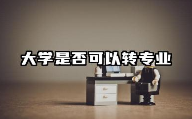 大学能换专业吗 大学是否可以转专业
