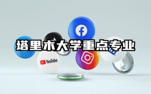 塔里木大学专业 塔里木大学重点专业