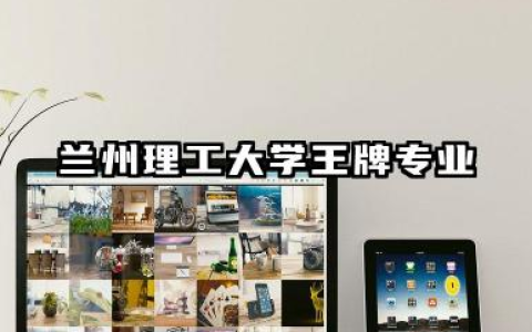 兰州理工大学专业 兰州理工大学王牌专业