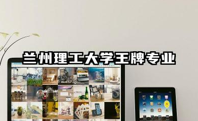 兰州理工大学专业 兰州理工大学王牌专业