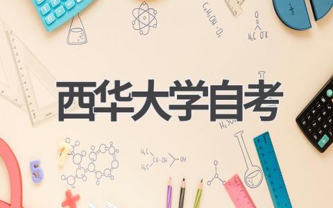 西华大学自考本科：热门专业、报名条件