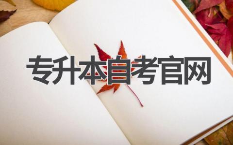专升本自考官网网址入口信息