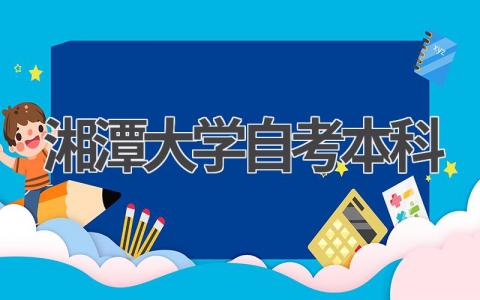 湘潭大学自考本科 湘潭大学成人高考招生简章