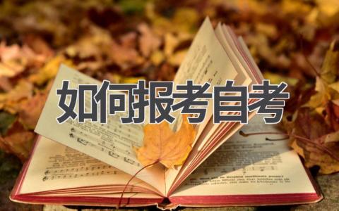 如何报考自考本科 高中学历如何自考本科学历