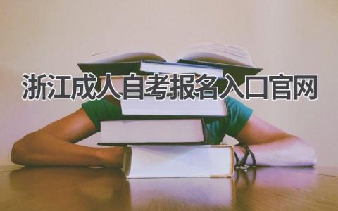 浙江成人自考报名入口官网