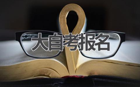 2024大自考报名时间是什么时候