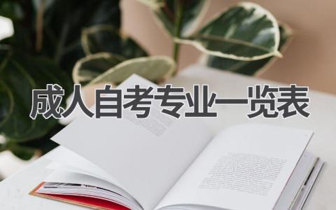 成人自考本科专业一览表
