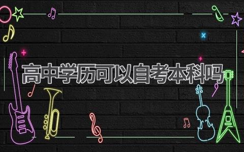 高中学历可以自考本科吗 高中报考自考本科具体步骤