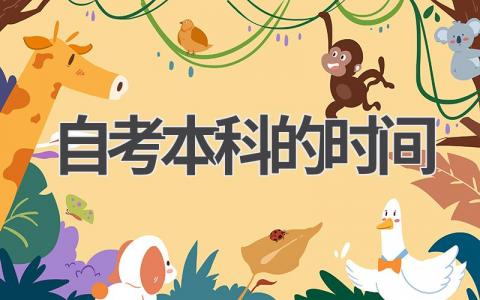 自考本科需要多长时间?如何提高学习效率?