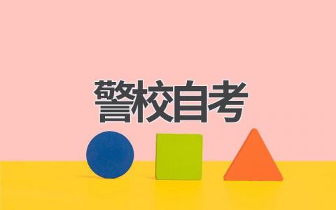 2024年警校自考报名指南:如何成为一名警察?