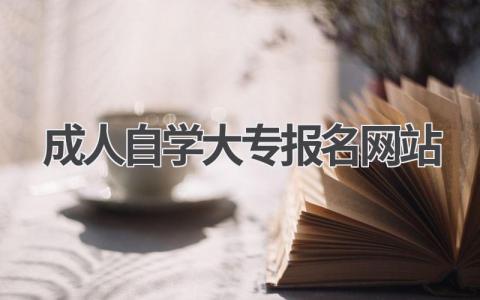 成人自学大专报名网站有哪些?如何选择?