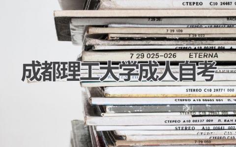2024年成都理工大学成人自考最新报名指南!