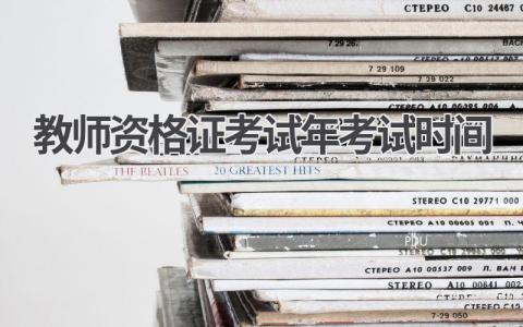 2024年教师资格证考试时间安排