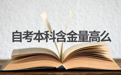 自考本科含金量高吗?就业前景如何?