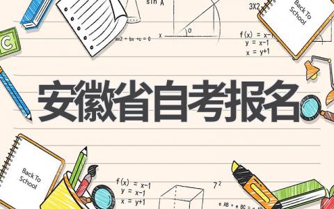 安徽省自考报名时间和流程:一文读懂!
