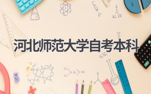 2024年河北师范大学自考本科最新报名指南!