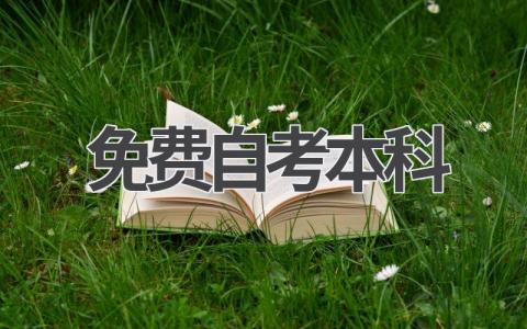 免费自考本科?是真的吗?