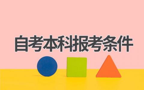 自考本科报考条件是什么？