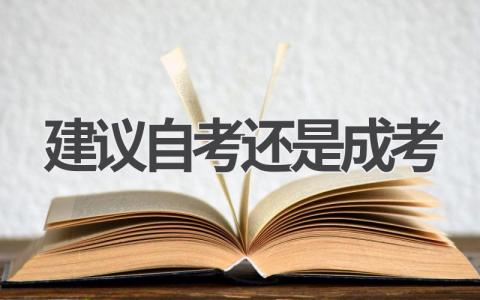 自考和成考的区别及选择建议