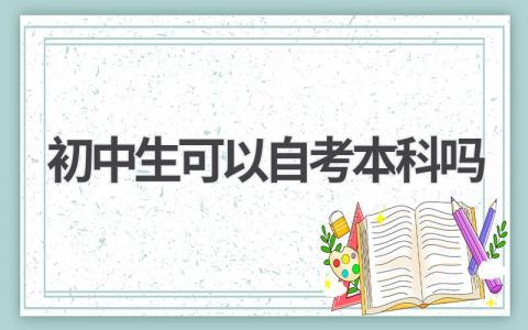 初中生可以自考本科吗?报考条件是什么?