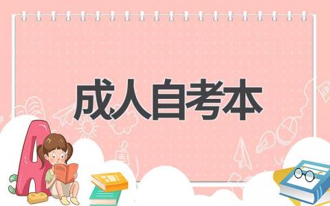 成人自考本含金量高吗?就业前景如何?