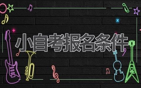 小自考和普通自考有什么区别？报名条件是什么？