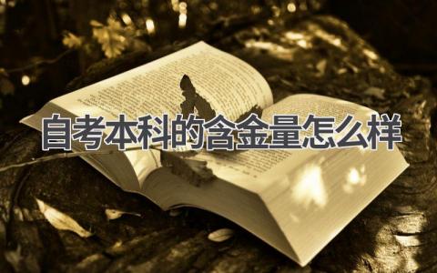 自考本科含金量高吗?国家承认吗?