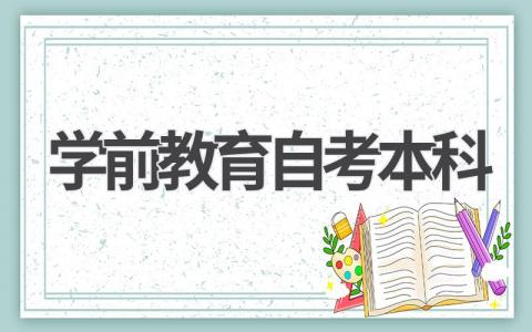 2024年学前教育自考本科最新报名指南!