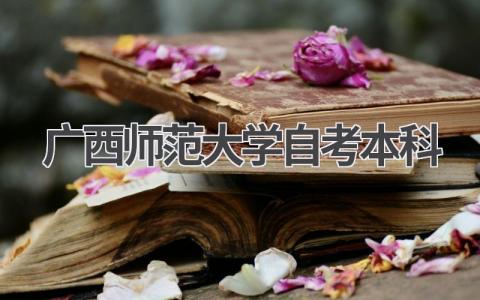2024年广西师范大学自考本科最新报名指南!