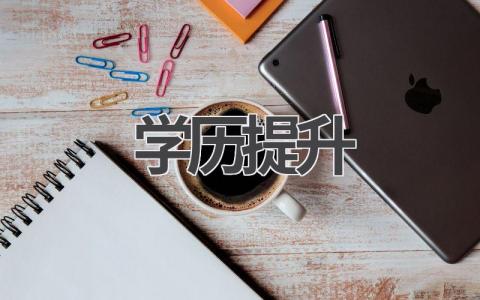 2024年学历提升方式大全