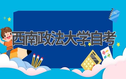 西南政法大学自考本科含金量高吗?