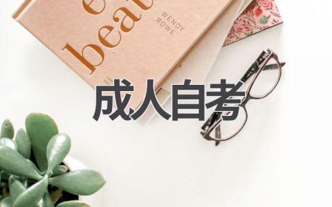 成人自考本科:助你升职加薪!